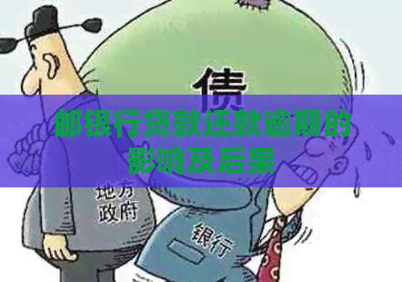 邮银行贷款还款逾期的影响及后果