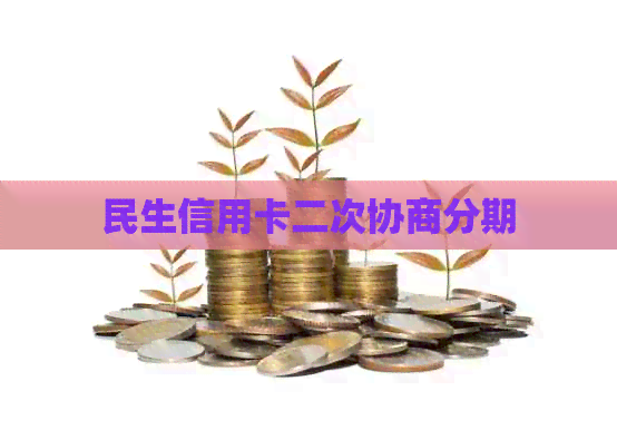 民生信用卡二次协商分期