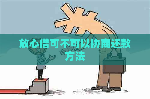 放心借可不可以协商还款方法
