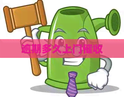 逾期多久上门