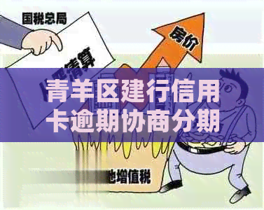 青羊区建行信用卡逾期协商分期还款流程详解
