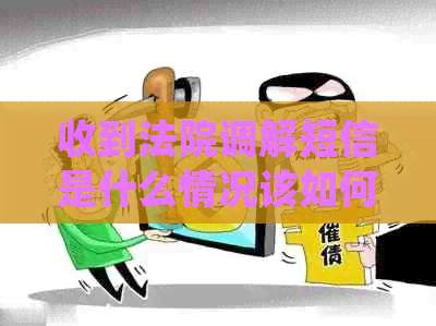 收到法院调解短信是什么情况该如何处理