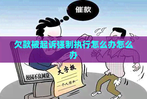 欠款被起诉强制执行怎么办怎么办