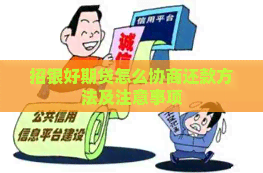 招银好期贷怎么协商还款方法及注意事项