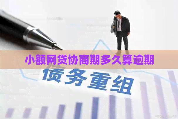小额网贷协商期多久算逾期