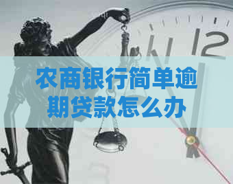 农商银行简单逾期贷款怎么办