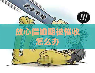 放心借逾期被怎么办