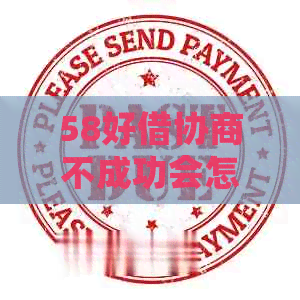 58好借协商不成功会怎么样解决