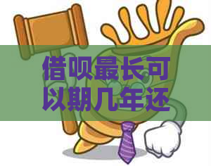 网贷最长可以期几年还款