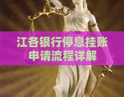 江各银行停息挂账申请流程详解