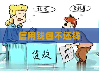 信用钱包不还钱