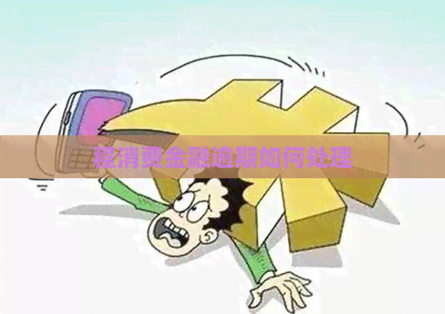 程消费金融逾期如何处理