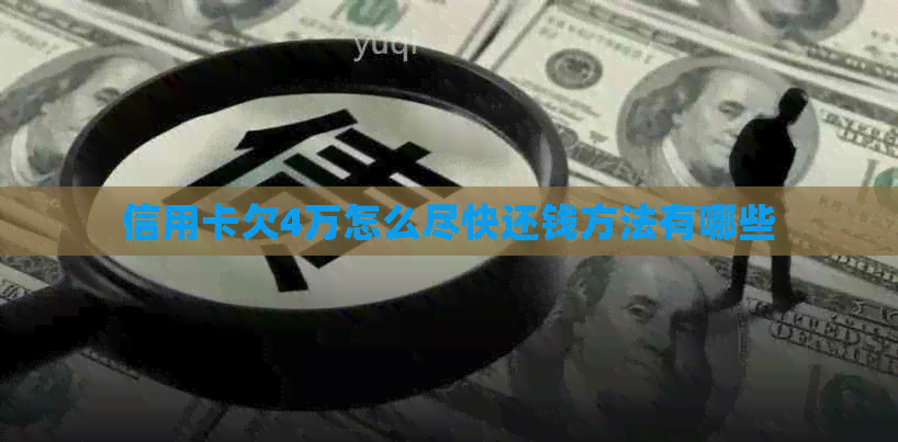 信用卡欠4万怎么尽快还钱方法有哪些