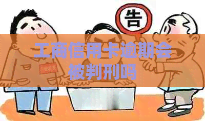 工商信用卡逾期会被判刑吗