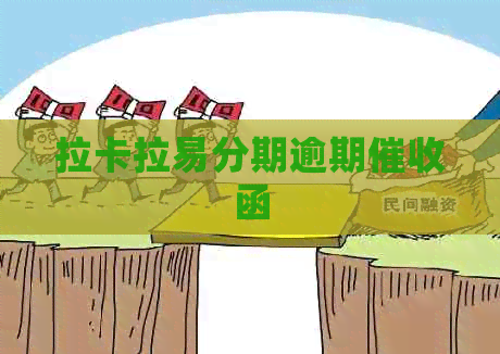 拉卡拉易分期逾期函