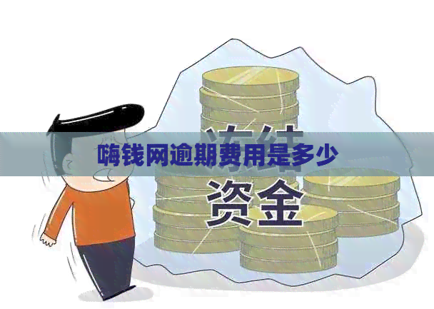 嗨钱网逾期费用是多少