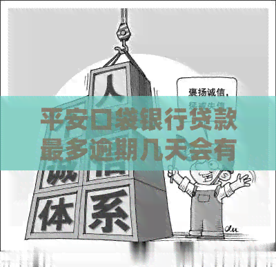 平安口袋银行贷款最多逾期几天会有什么后果