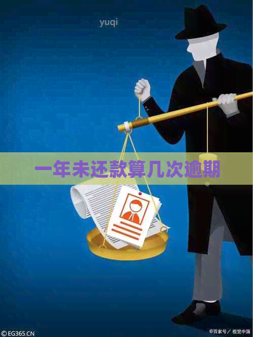 一年未还款算几次逾期