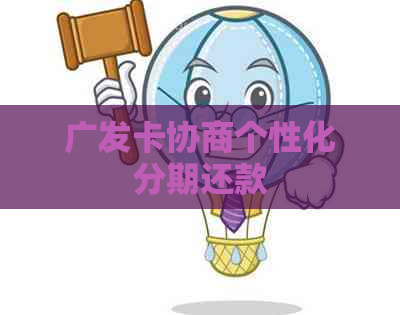 广发卡协商个性化分期还款