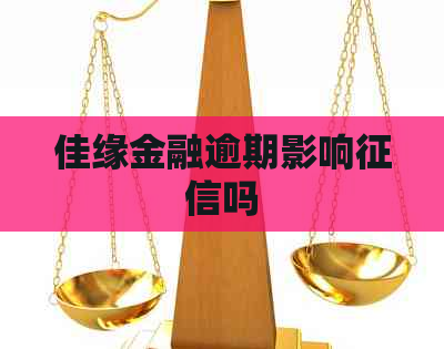 佳缘金融逾期影响吗