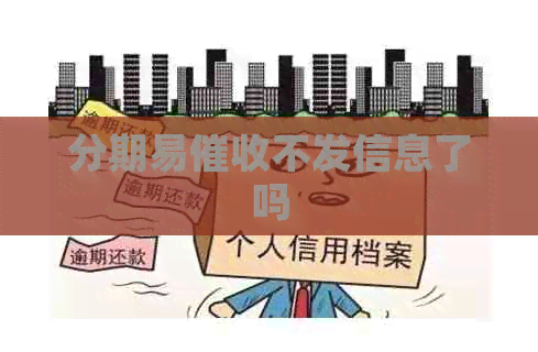 分期易不发信息了吗