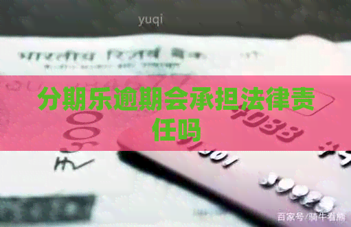 逾期会承担法律责任吗