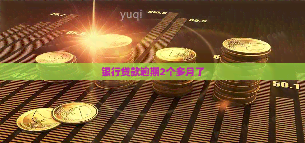 银行贷款逾期2个多月了