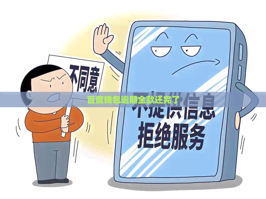 百度钱包逾期全款还完了