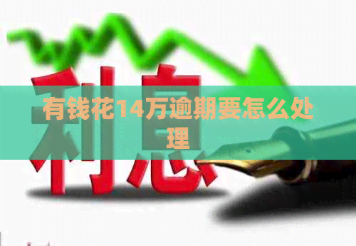 有钱花14万逾期要怎么处理