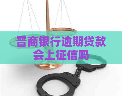 晋商银行逾期贷款会上吗