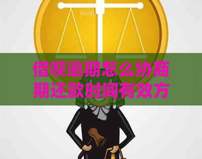 网贷逾期怎么协商期还款时间有效方法