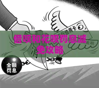 网贷和信用卡罚息减免攻略