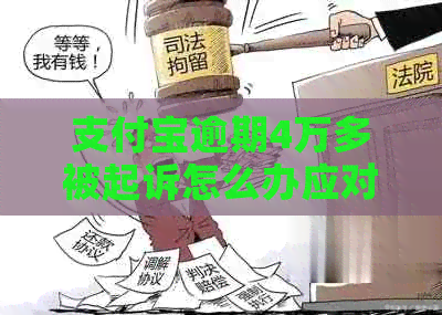 支付宝逾期4万多被起诉怎么办应对方法