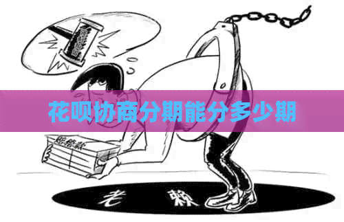 信用卡协商分期能分多少期