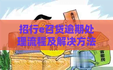 招行e召贷逾期处理流程及解决方法