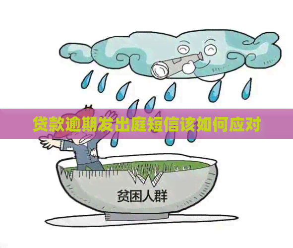 贷款逾期发出庭短信该如何应对