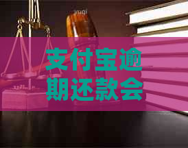 支付宝逾期还款会收到银行发来的短信通知吗