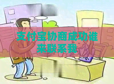 支付宝协商成功谁来联系我