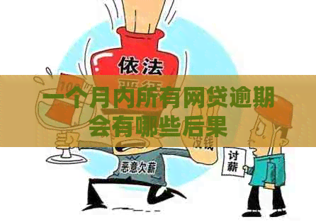 一个月内所有网贷逾期会有哪些后果