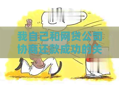 我自己和网贷公司协商还款成功的关键是什么
