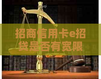 招商信用卡e招贷是否有宽限期