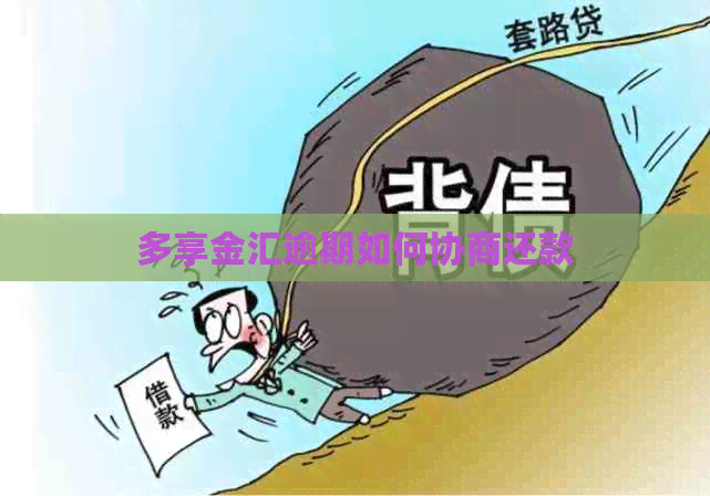 多享金汇逾期如何协商还款