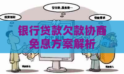 银行贷款欠款协商免息方案解析
