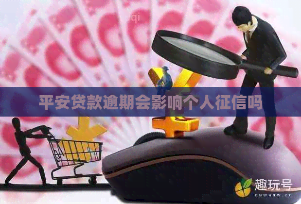 平安贷款逾期会影响个人吗