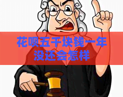 花呗五千块钱一年没还会怎样