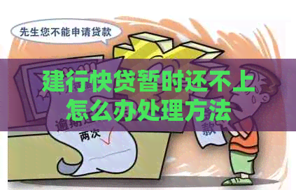 建行快贷暂时还不上怎么办处理方法