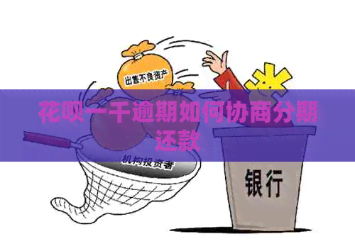 信用卡一千逾期如何协商分期还款