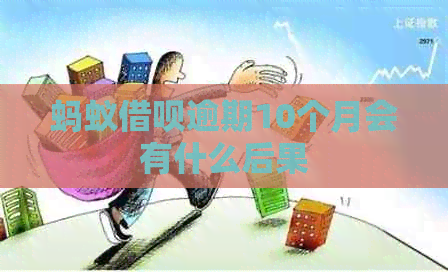 蚂蚁借呗逾期10个月会有什么后果
