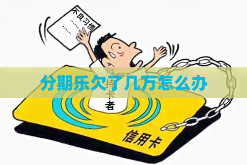 欠了几万怎么办