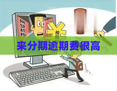 来分期逾期费很高